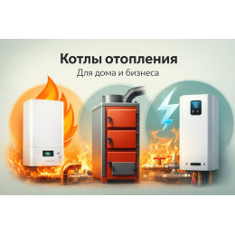Котлы отопления для дома и бизнеса в Нижнекамске