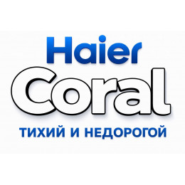 Сплит-система Haier Coral в в Нижнекамске с профессиональной установкой