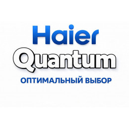 Сплит-система Haier Quantum в Нижнекамске с профессиональной установкой