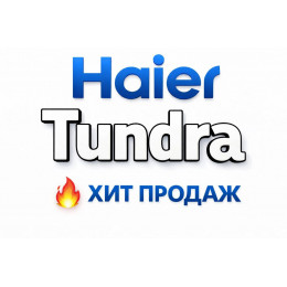 Купить кондиционеры Haier Tundra в Нижнекамске — цены и установка | Тепло Климат